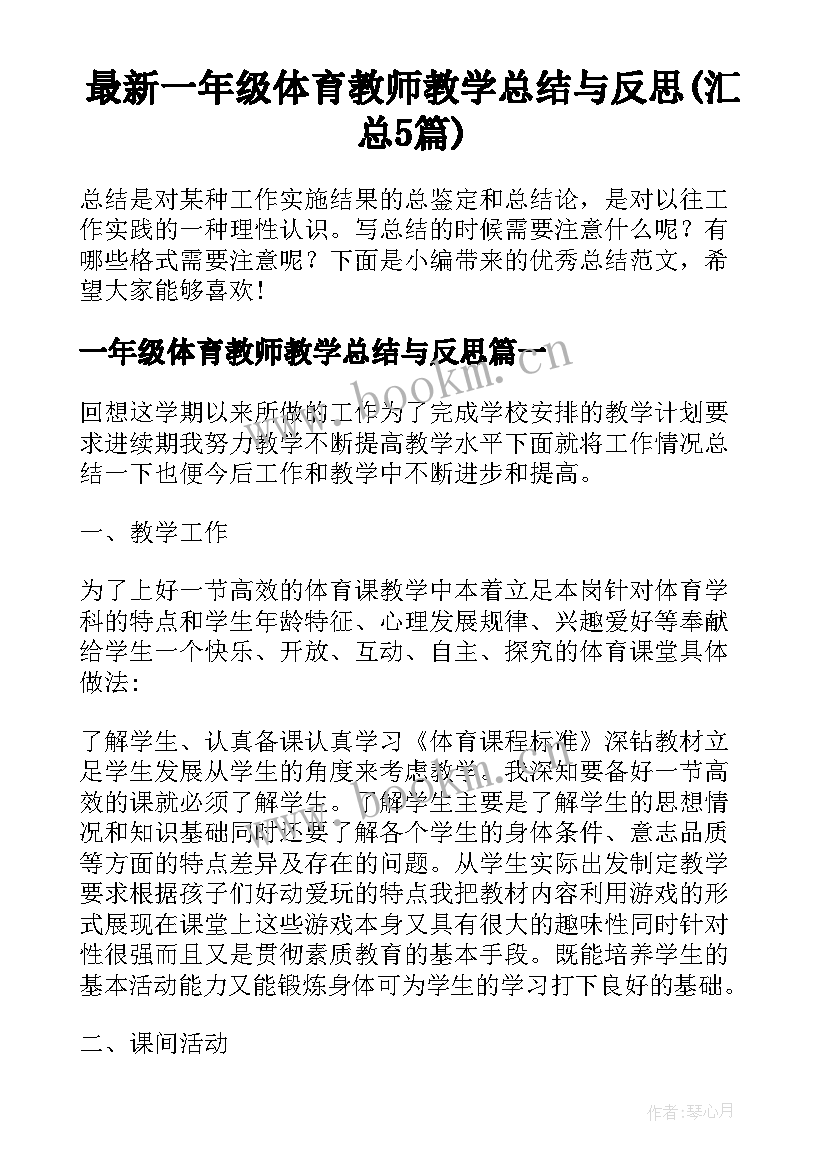 最新一年级体育教师教学总结与反思(汇总5篇)