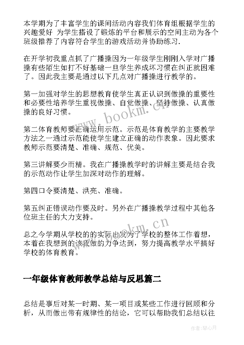 最新一年级体育教师教学总结与反思(汇总5篇)