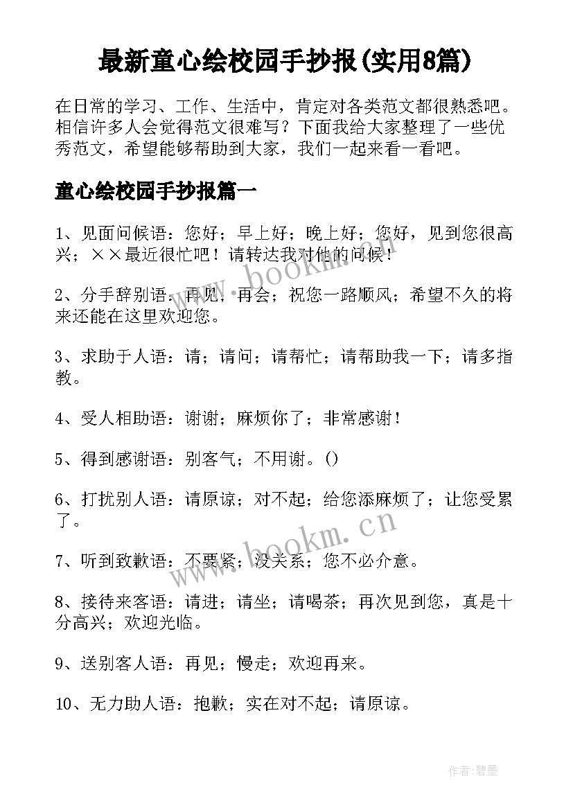 最新童心绘校园手抄报(实用8篇)