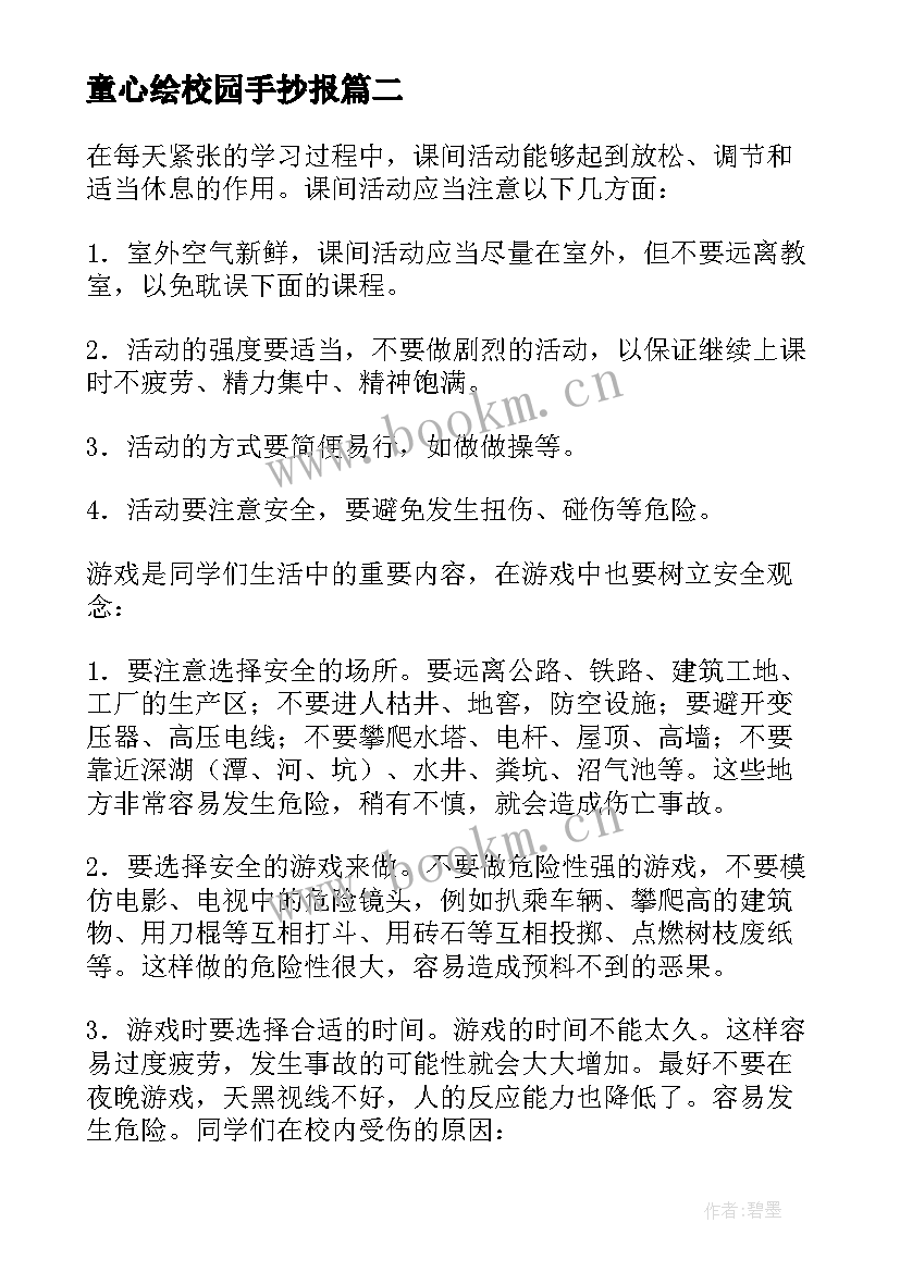 最新童心绘校园手抄报(实用8篇)