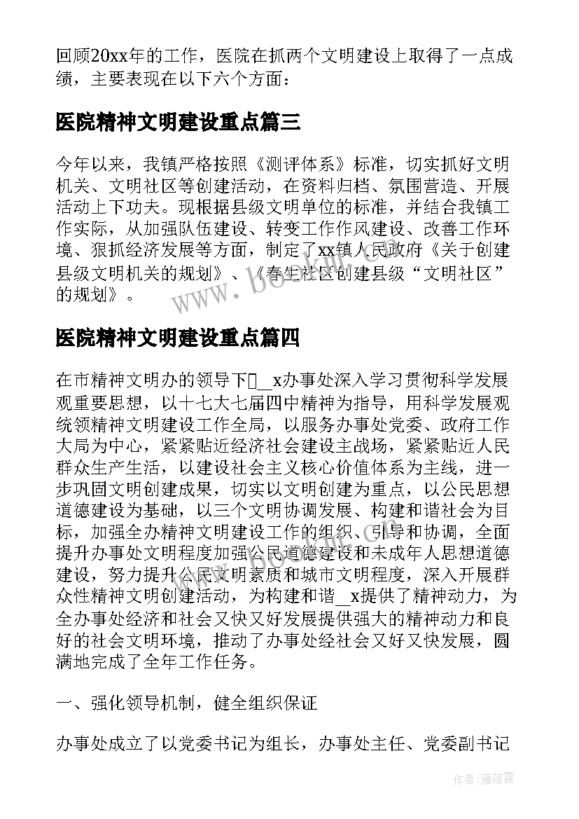 医院精神文明建设重点 医院精神文明建设工作总结(模板5篇)