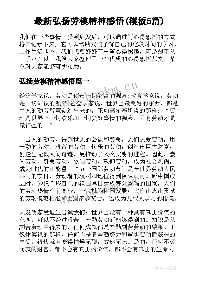 最新弘扬劳模精神感悟(模板5篇)