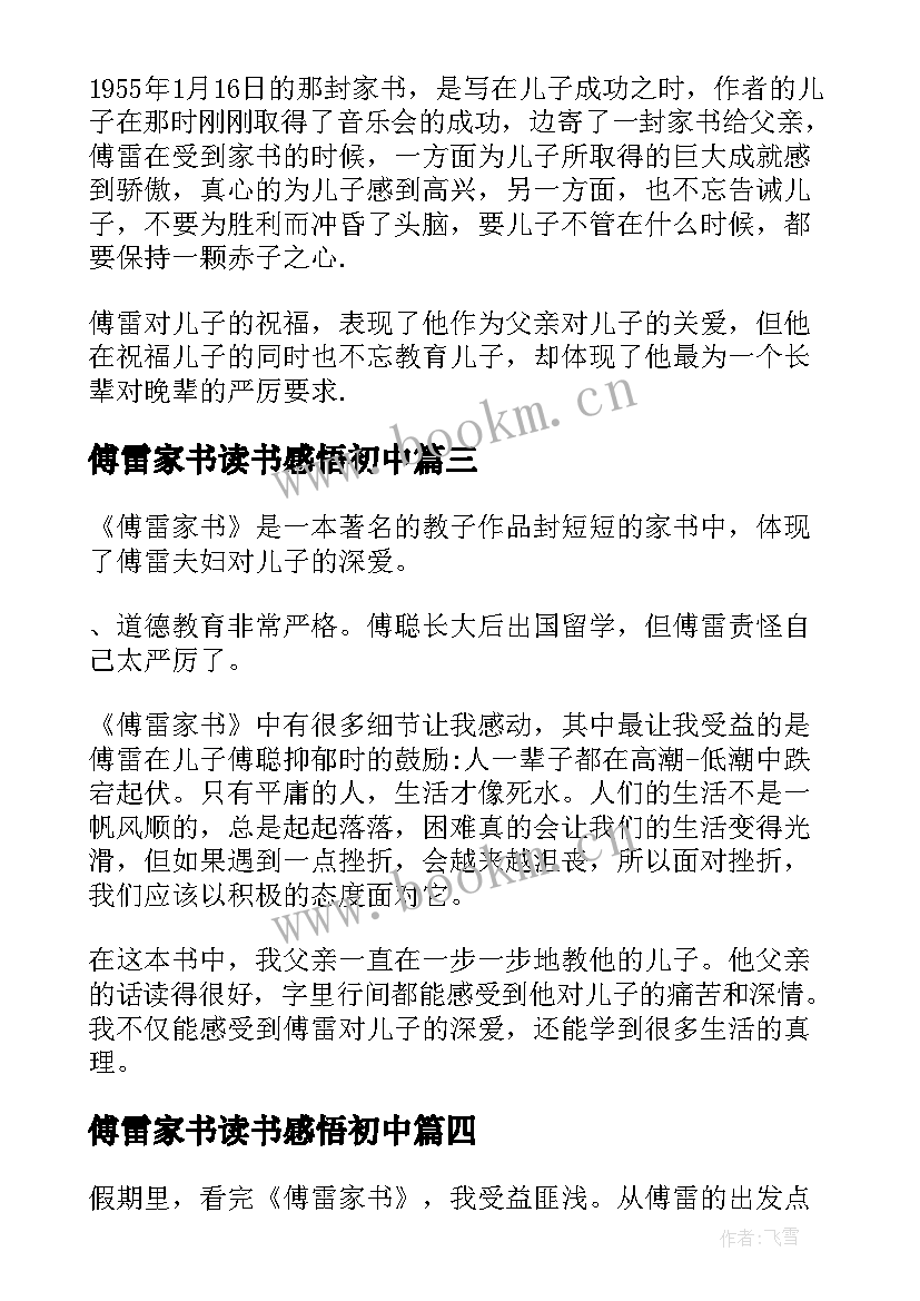 最新傅雷家书读书感悟初中 傅雷家书读书感悟(实用9篇)