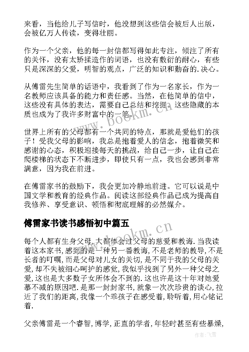 最新傅雷家书读书感悟初中 傅雷家书读书感悟(实用9篇)