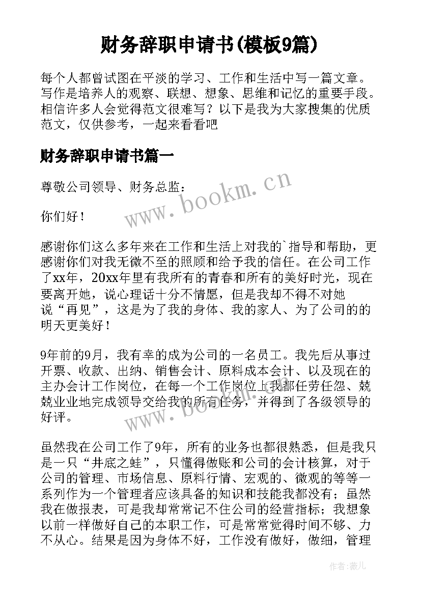 财务辞职申请书(模板9篇)