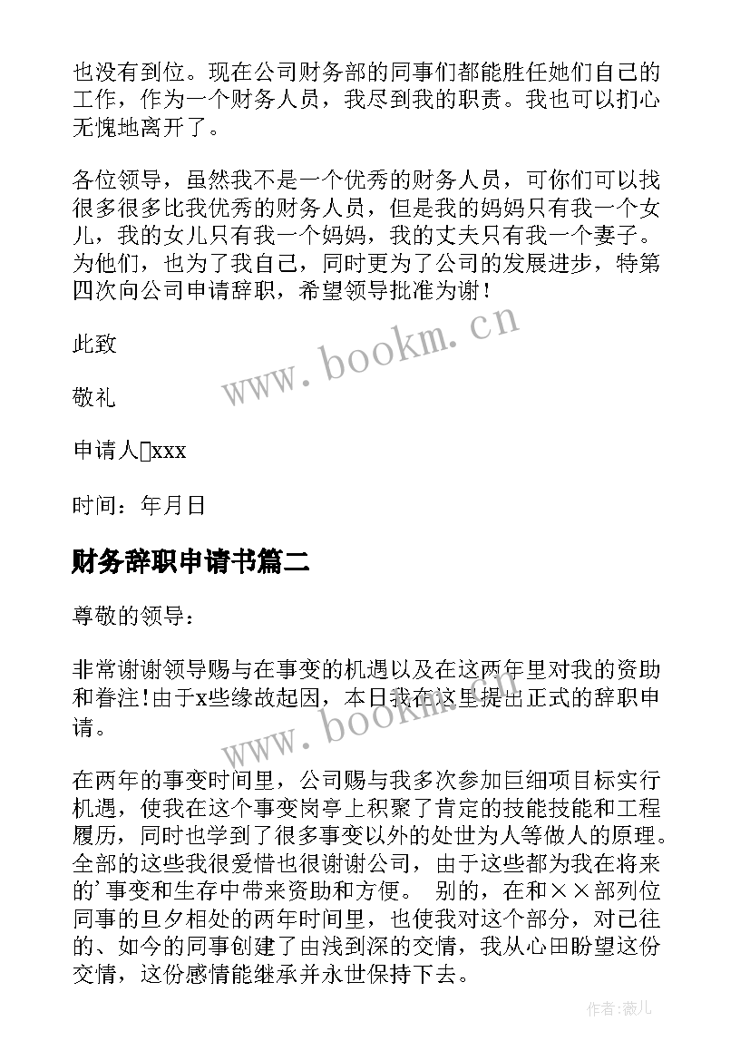 财务辞职申请书(模板9篇)