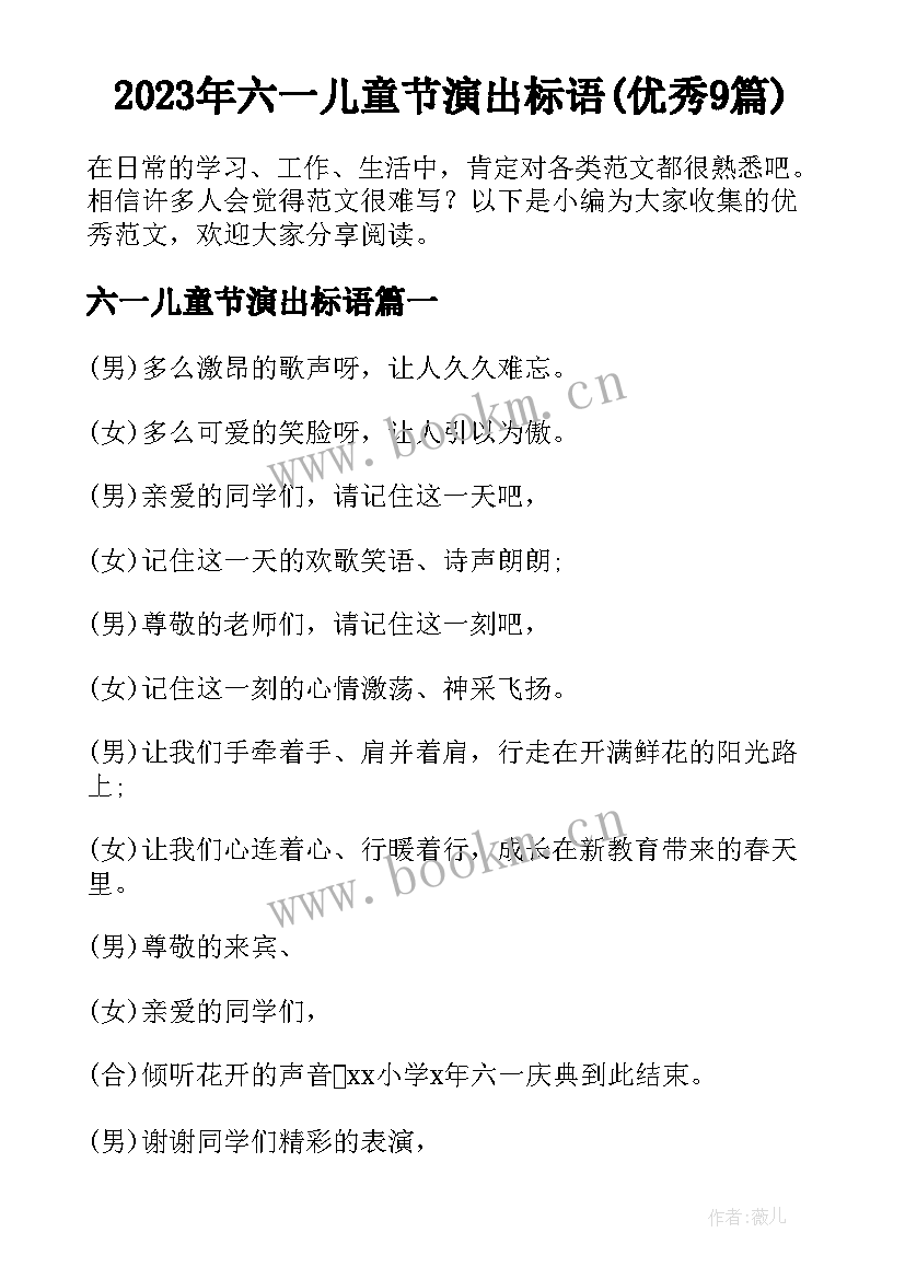 2023年六一儿童节演出标语(优秀9篇)