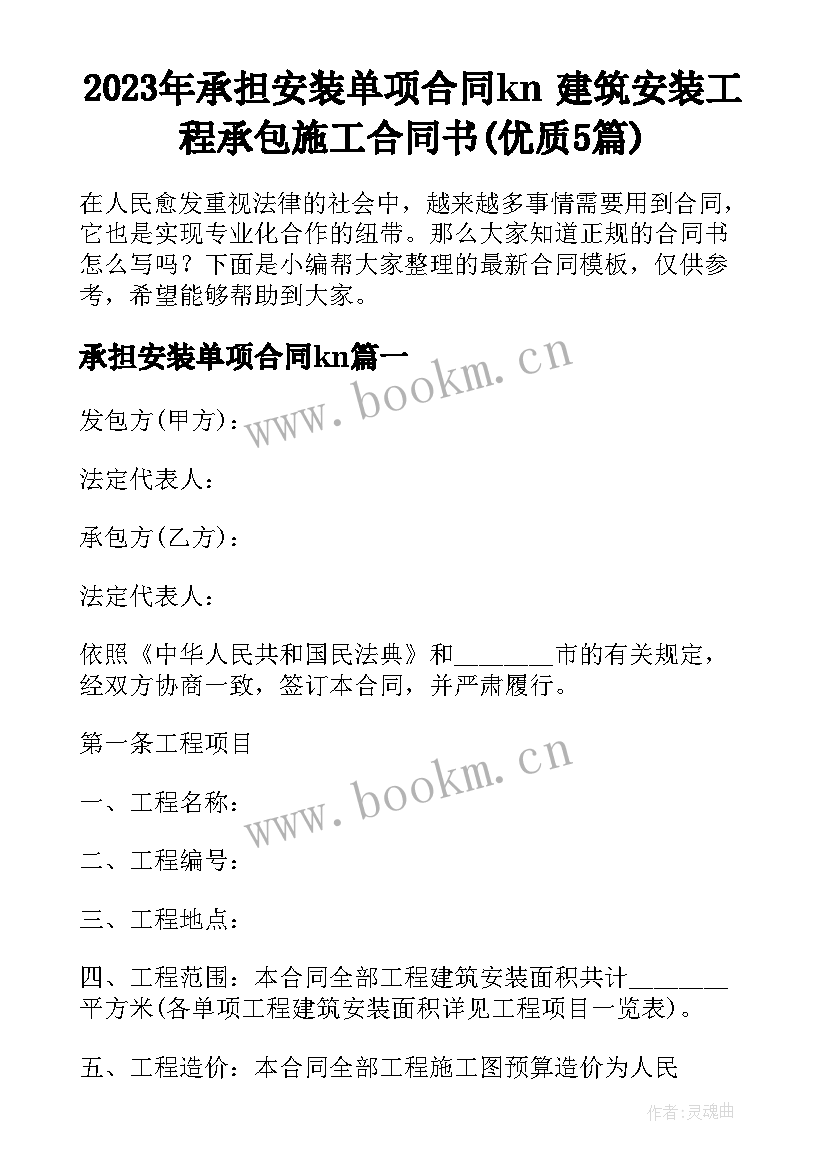 2023年承担安装单项合同kn 建筑安装工程承包施工合同书(优质5篇)