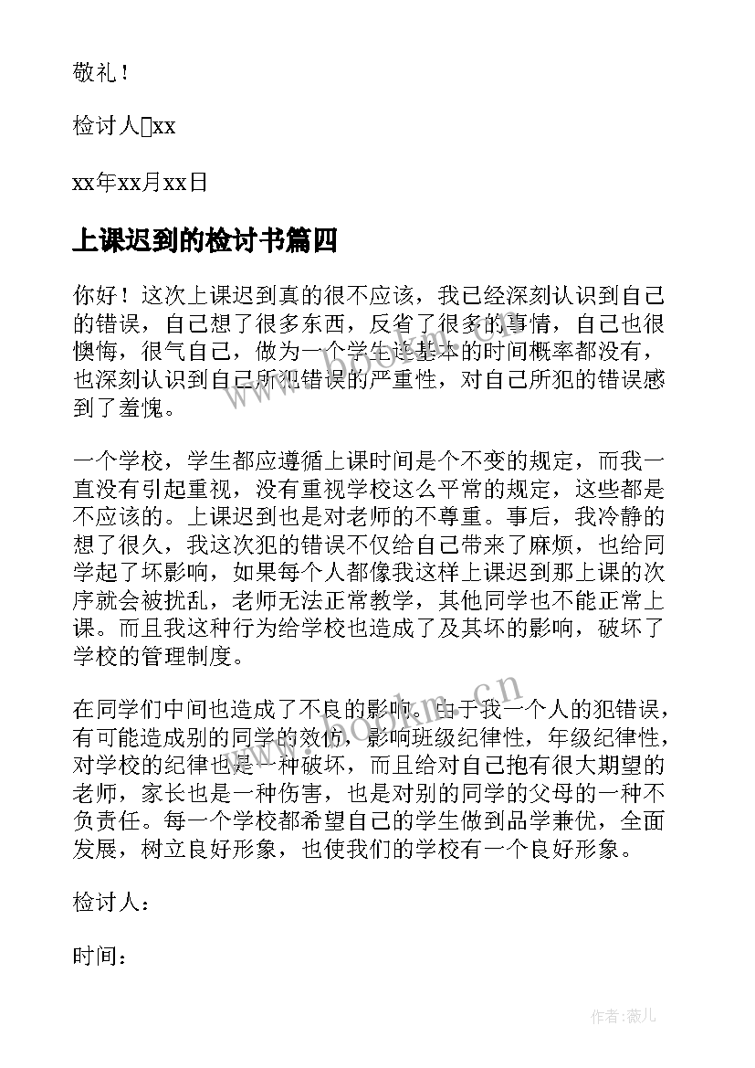 最新上课迟到的检讨书 上课迟到万能检讨书(实用5篇)