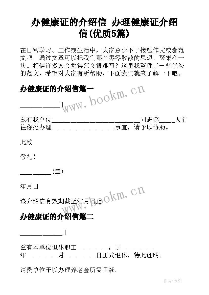 办健康证的介绍信 办理健康证介绍信(优质5篇)