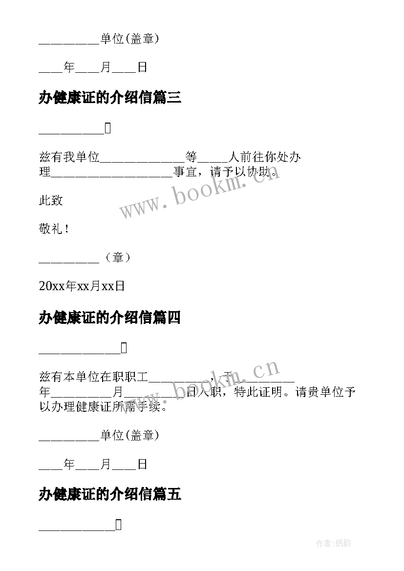 办健康证的介绍信 办理健康证介绍信(优质5篇)