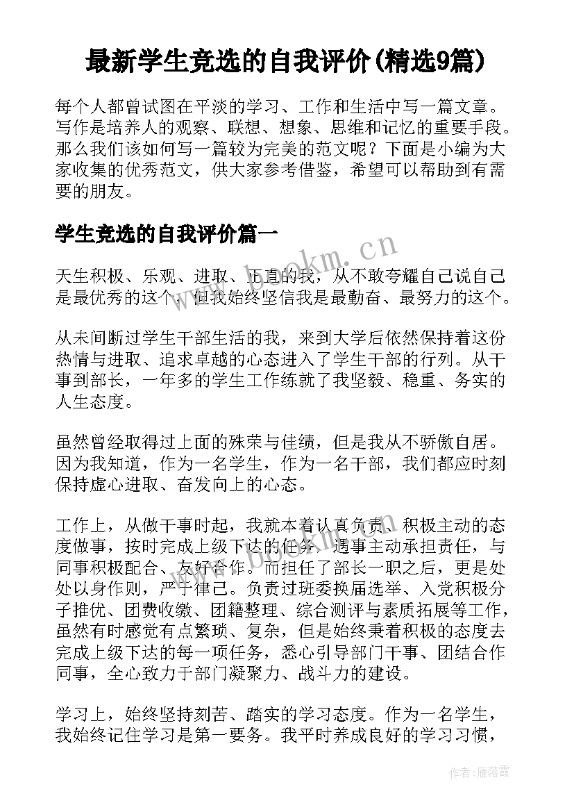 最新学生竞选的自我评价(精选9篇)