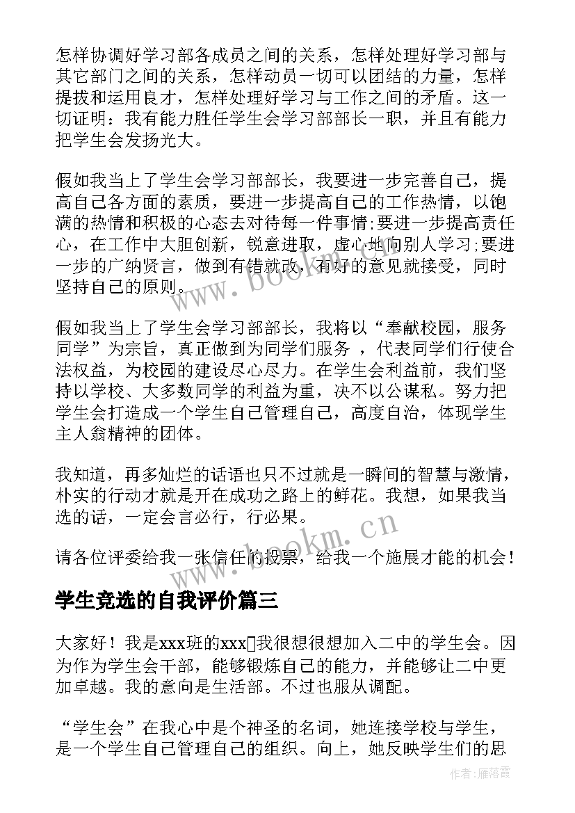 最新学生竞选的自我评价(精选9篇)