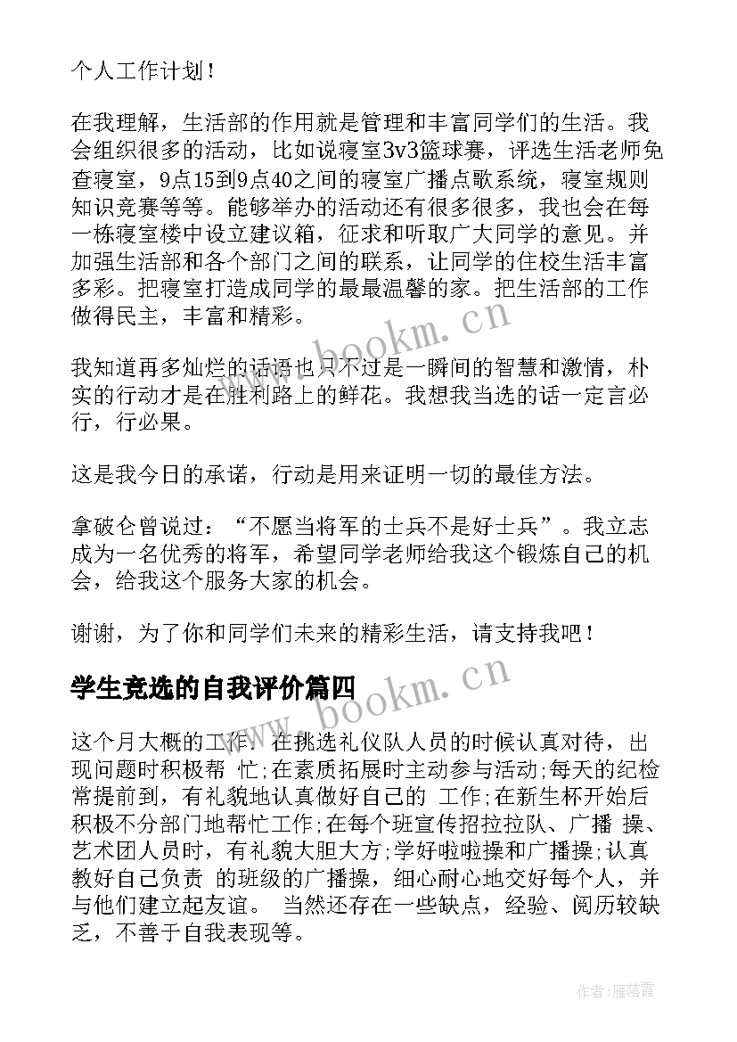 最新学生竞选的自我评价(精选9篇)