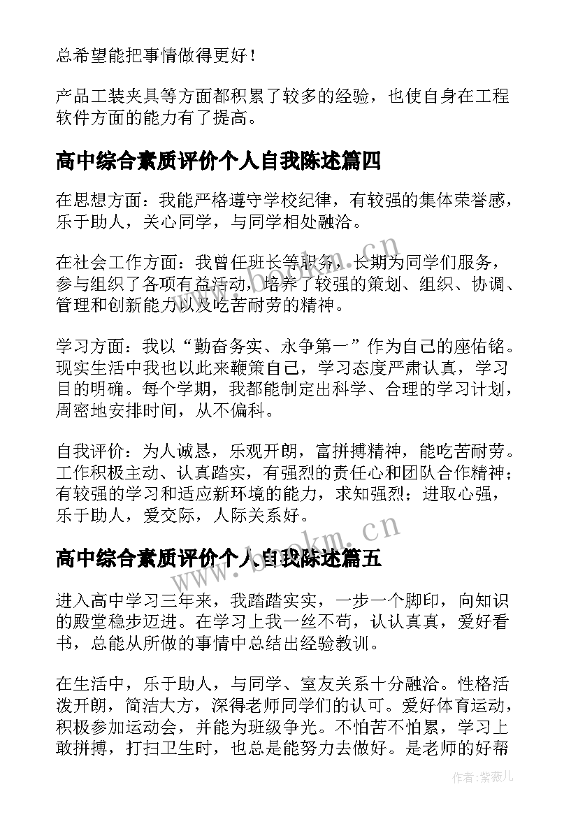 高中综合素质评价个人自我陈述 高中综合素质评价自我陈述报告(优秀5篇)