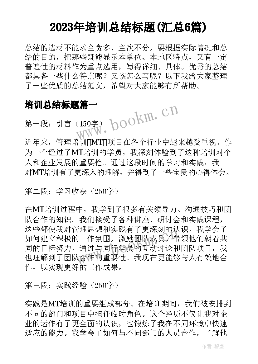 2023年培训总结标题(汇总6篇)