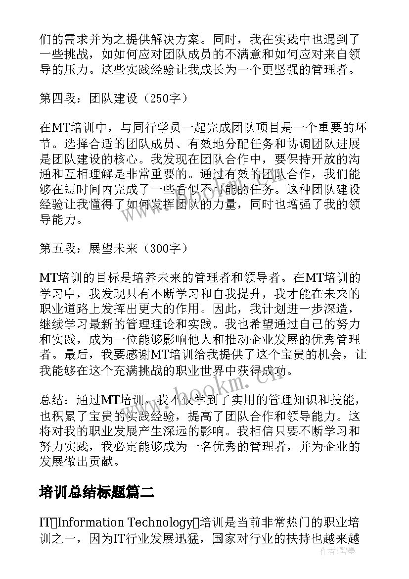 2023年培训总结标题(汇总6篇)