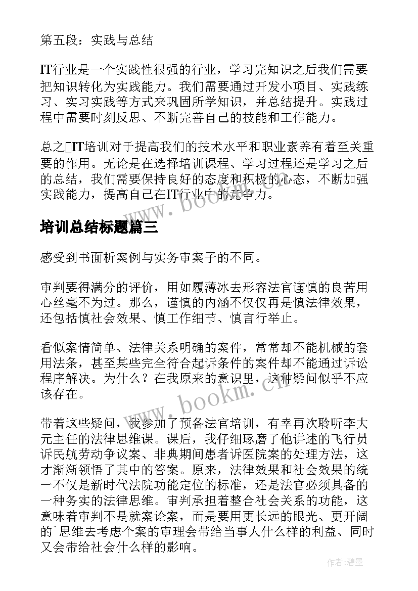 2023年培训总结标题(汇总6篇)