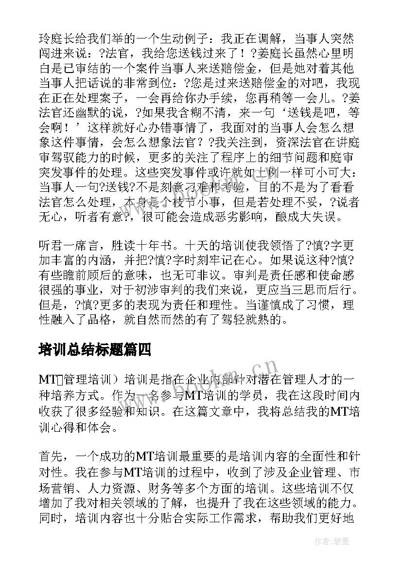 2023年培训总结标题(汇总6篇)