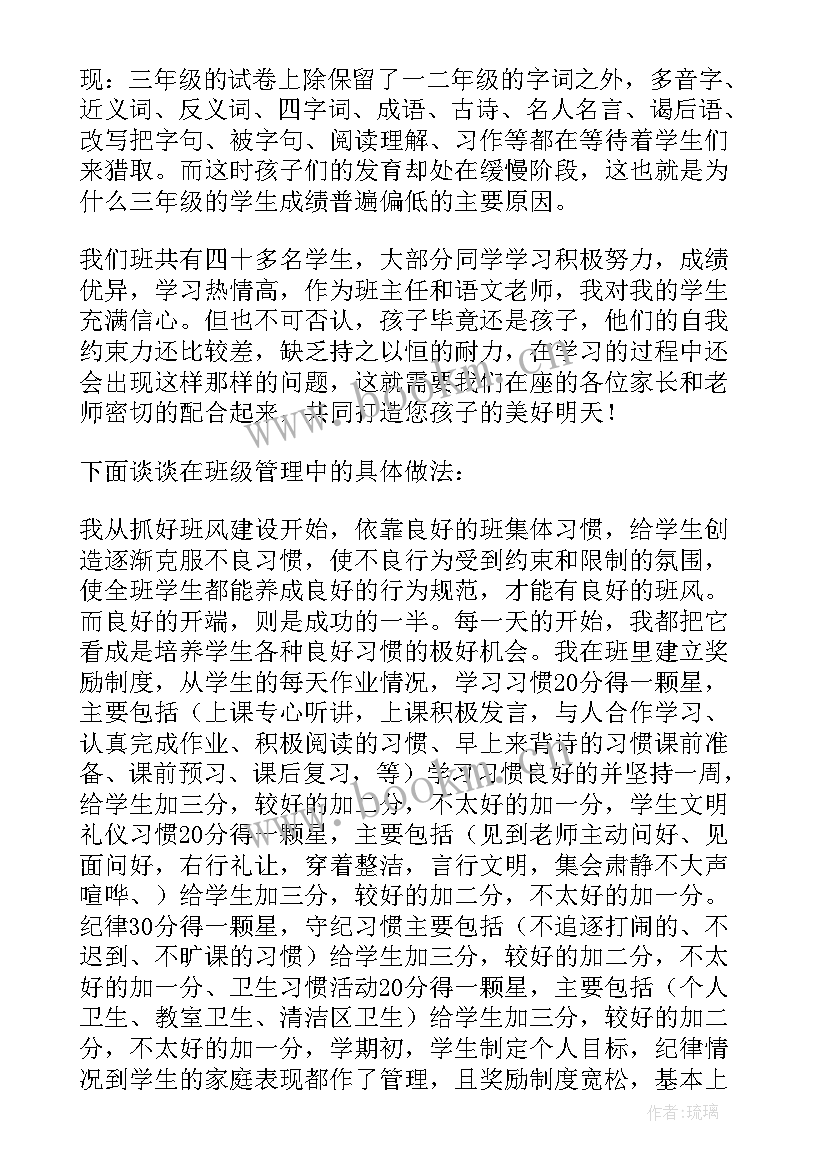 2023年小学三年级下学期家长会班主任的发言稿 小学三年级班主任家长会发言稿(模板10篇)