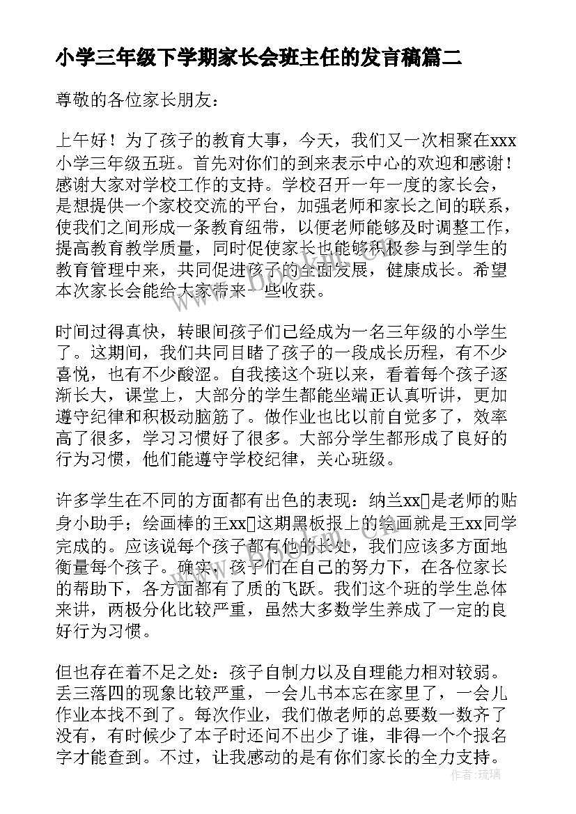 2023年小学三年级下学期家长会班主任的发言稿 小学三年级班主任家长会发言稿(模板10篇)