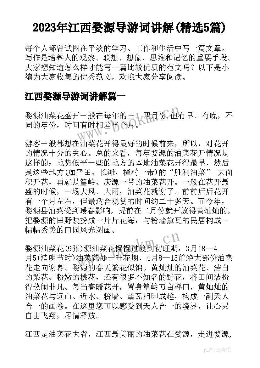 2023年江西婺源导游词讲解(精选5篇)