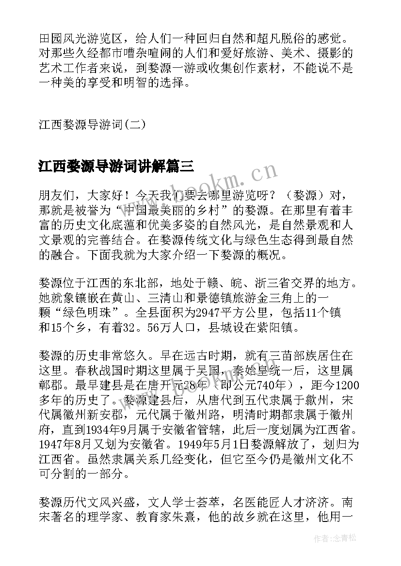2023年江西婺源导游词讲解(精选5篇)