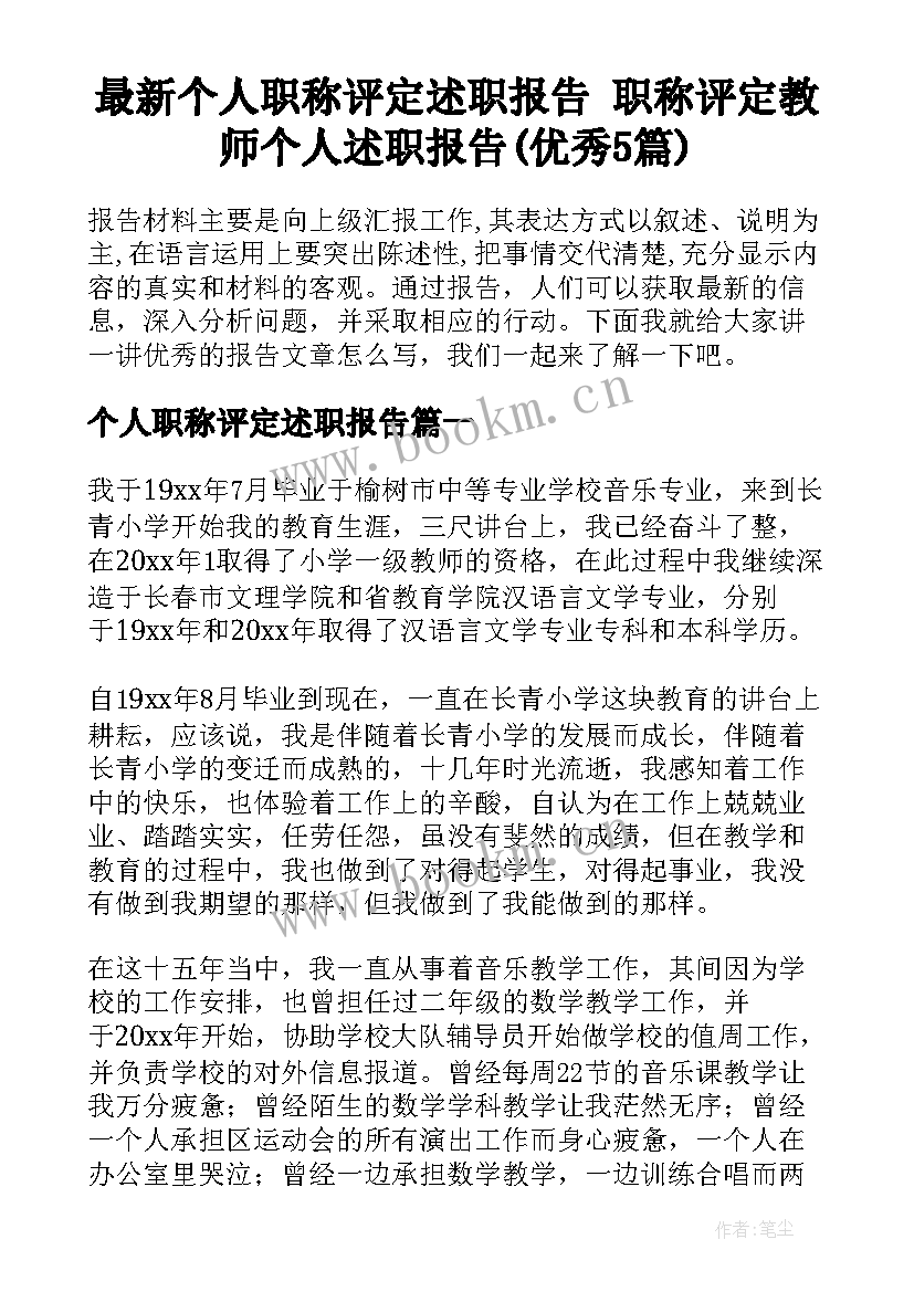 最新个人职称评定述职报告 职称评定教师个人述职报告(优秀5篇)