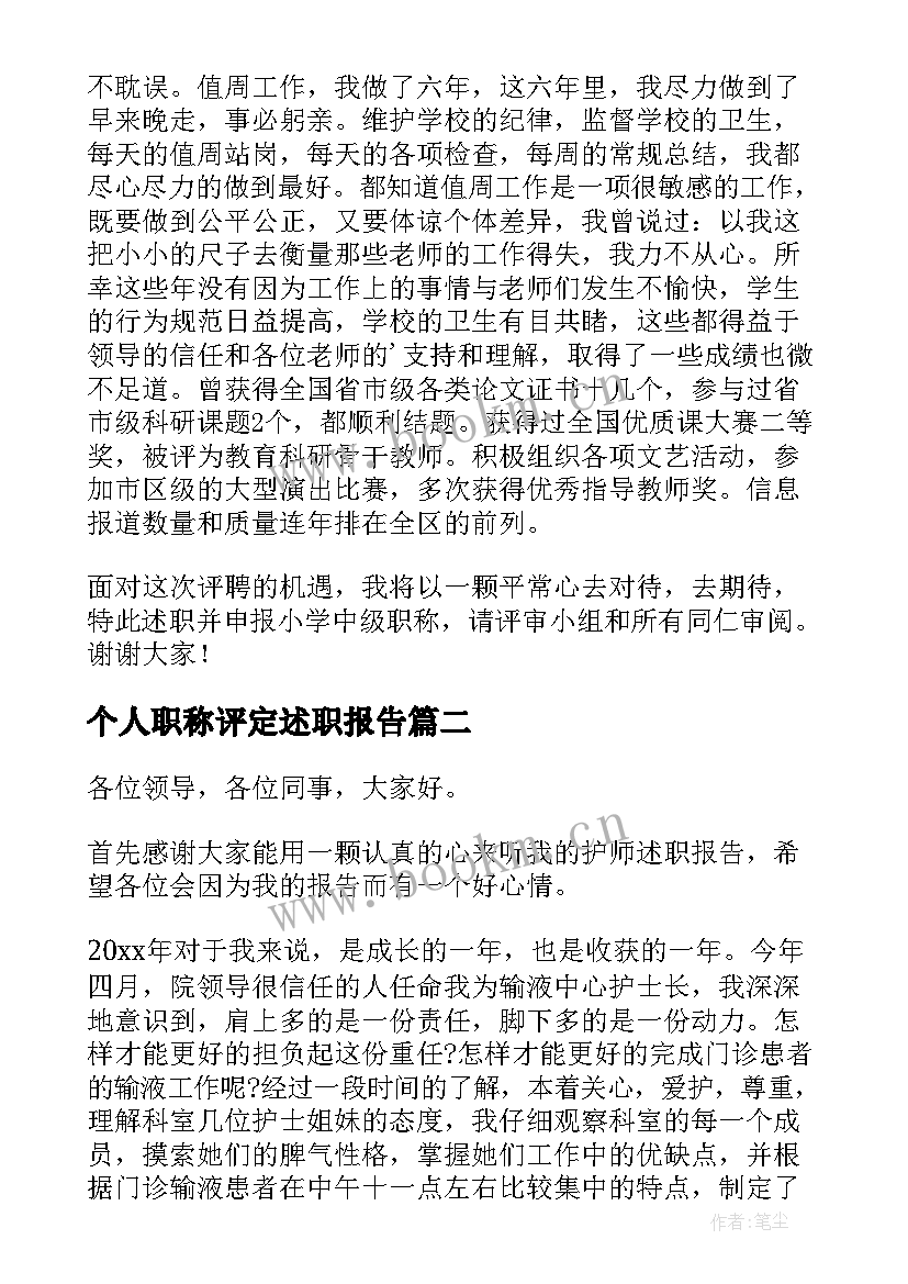 最新个人职称评定述职报告 职称评定教师个人述职报告(优秀5篇)