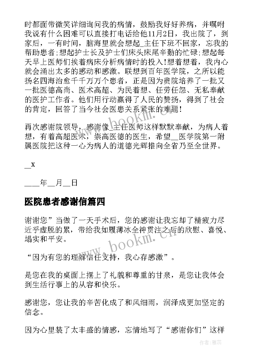 2023年医院患者感谢信 患者给医生的感谢信(实用8篇)