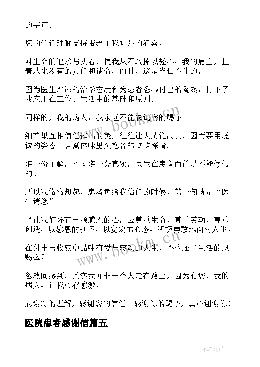 2023年医院患者感谢信 患者给医生的感谢信(实用8篇)