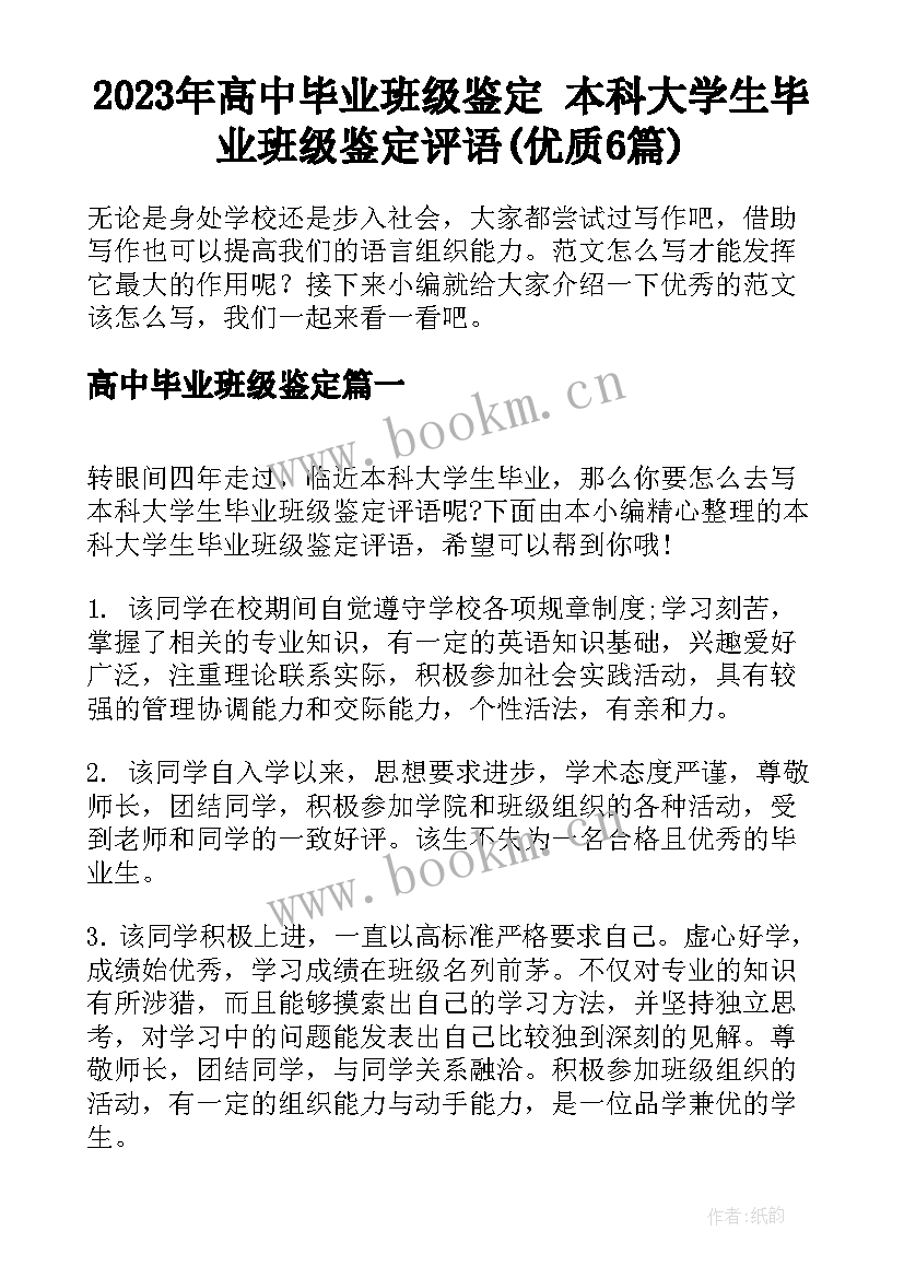 2023年高中毕业班级鉴定 本科大学生毕业班级鉴定评语(优质6篇)