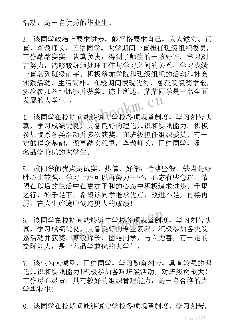 2023年高中毕业班级鉴定 本科大学生毕业班级鉴定评语(优质6篇)