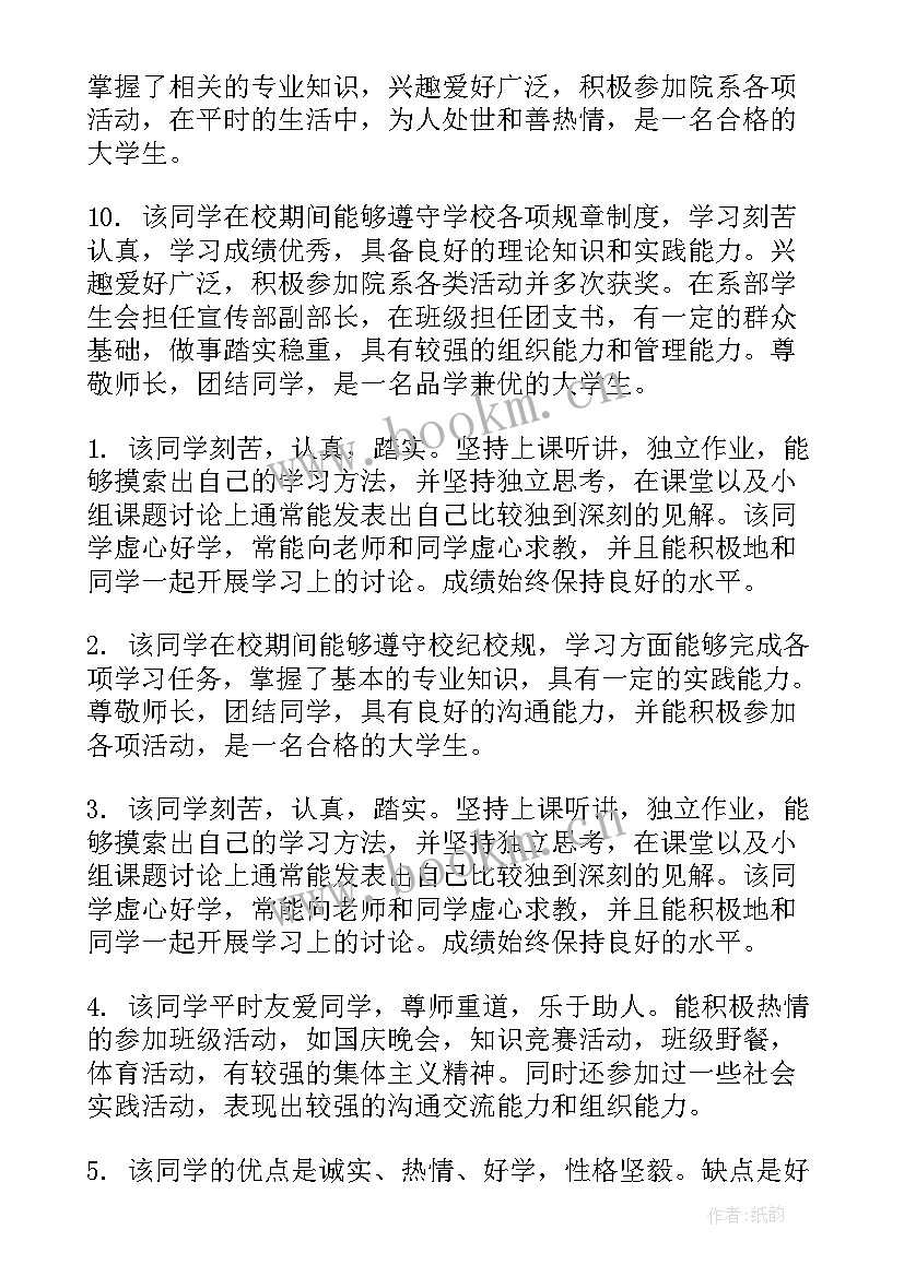 2023年高中毕业班级鉴定 本科大学生毕业班级鉴定评语(优质6篇)