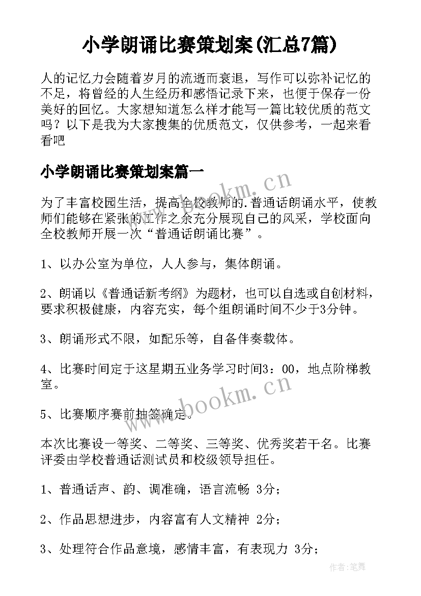 小学朗诵比赛策划案(汇总7篇)