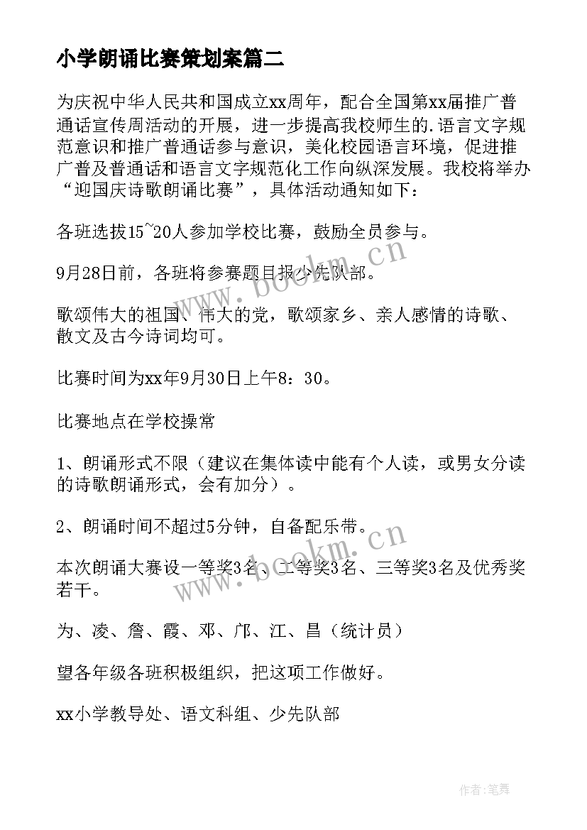 小学朗诵比赛策划案(汇总7篇)