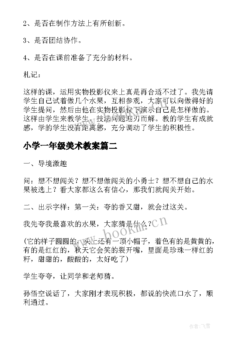 最新小学一年级美术教案(优秀8篇)