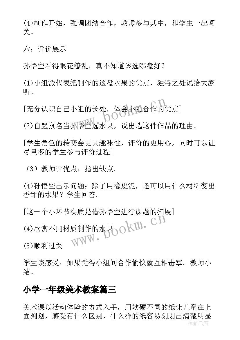 最新小学一年级美术教案(优秀8篇)