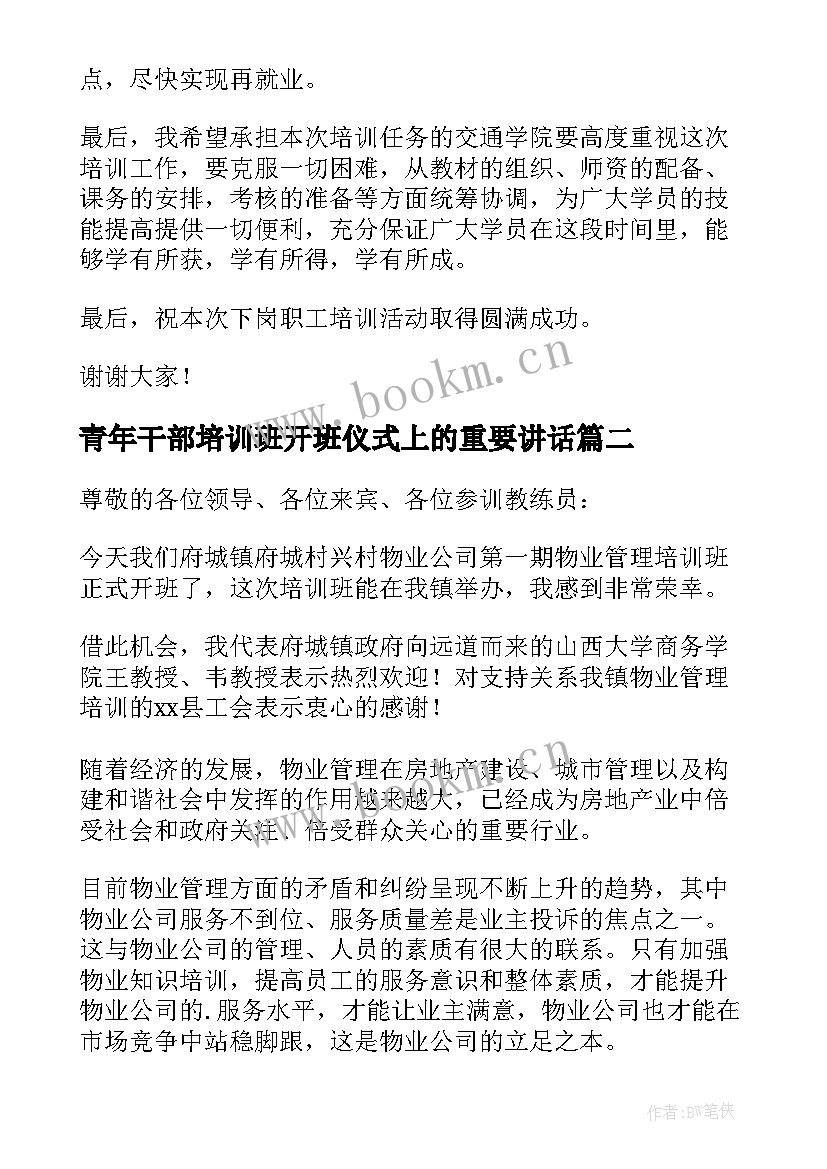 最新青年干部培训班开班仪式上的重要讲话 培训班开班仪式讲话稿(模板6篇)