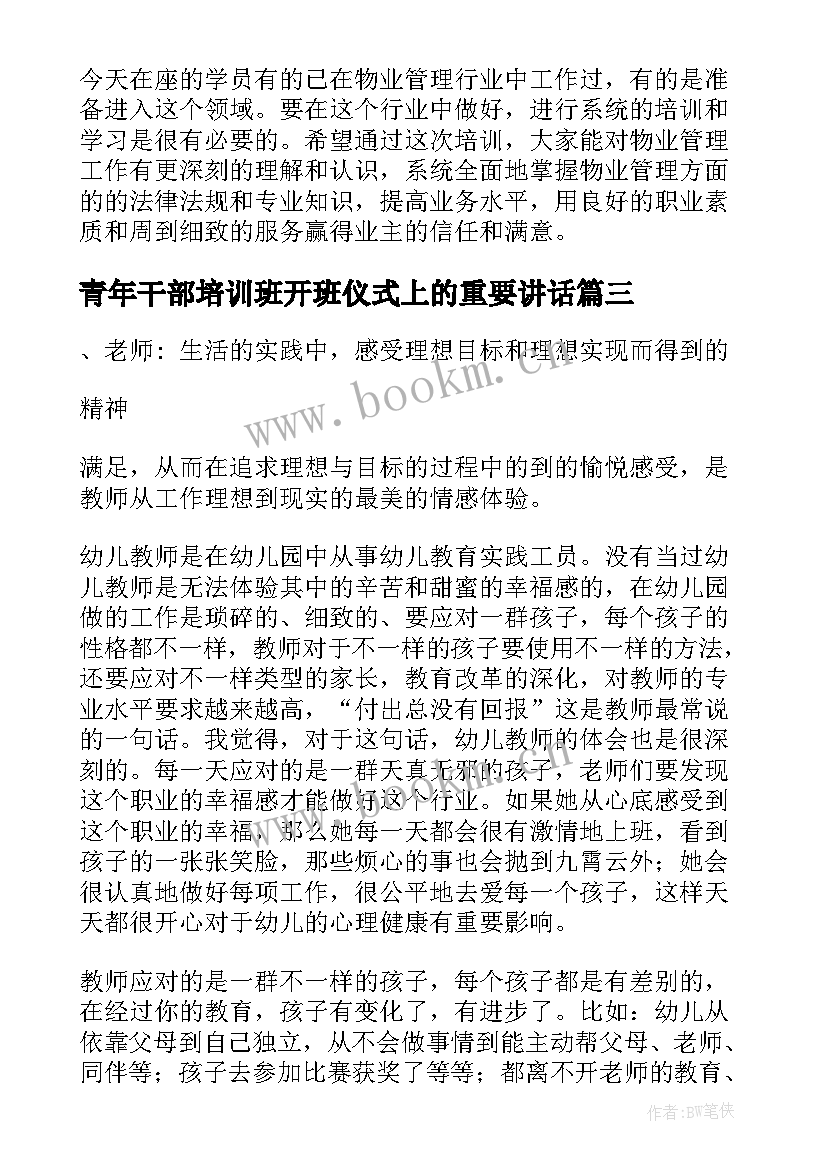 最新青年干部培训班开班仪式上的重要讲话 培训班开班仪式讲话稿(模板6篇)