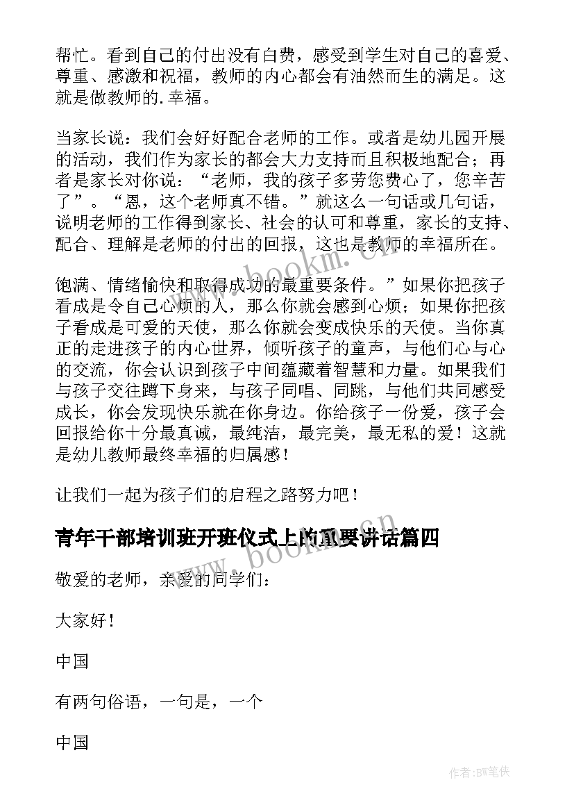 最新青年干部培训班开班仪式上的重要讲话 培训班开班仪式讲话稿(模板6篇)