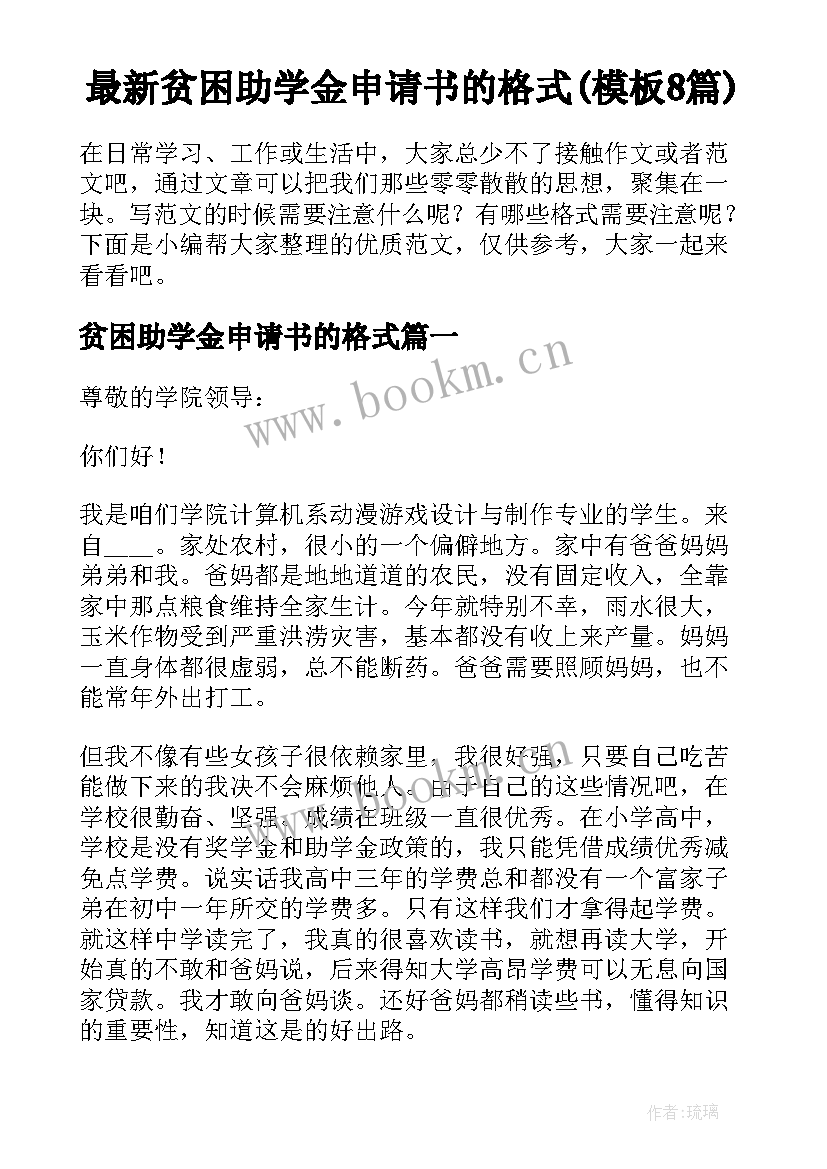 最新贫困助学金申请书的格式(模板8篇)