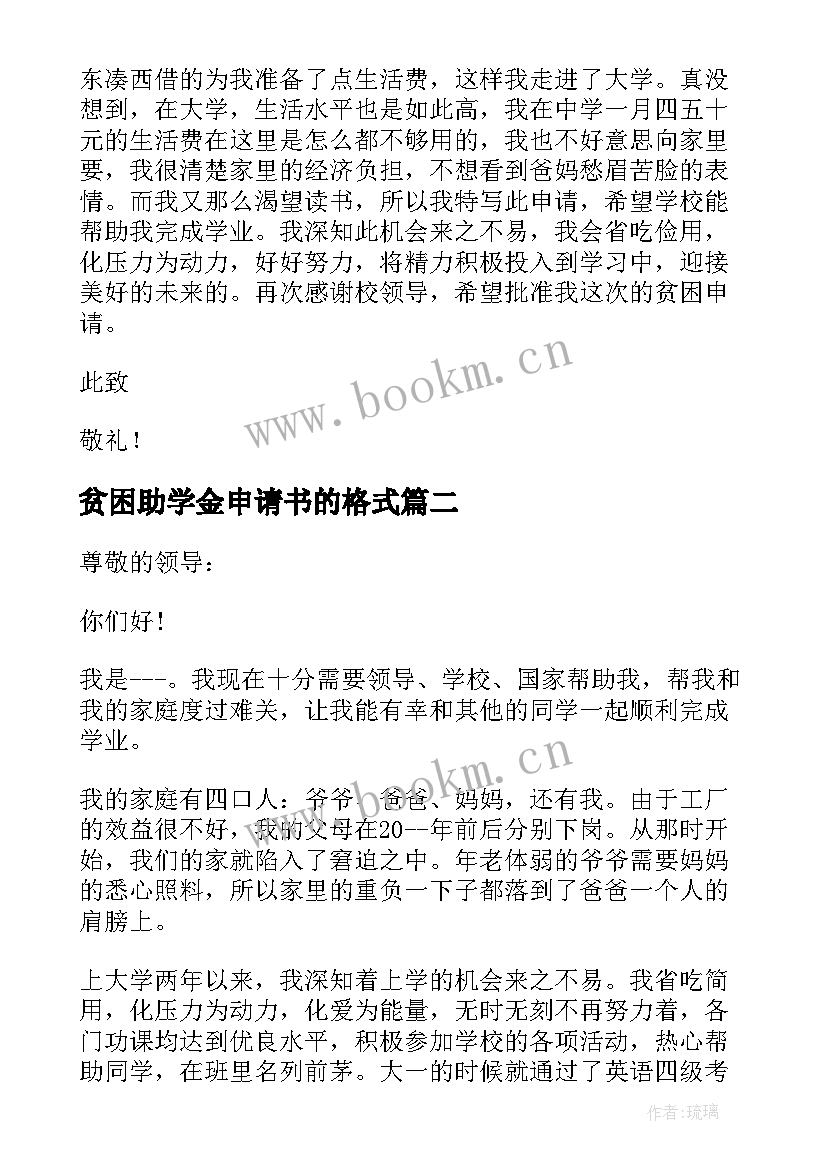 最新贫困助学金申请书的格式(模板8篇)