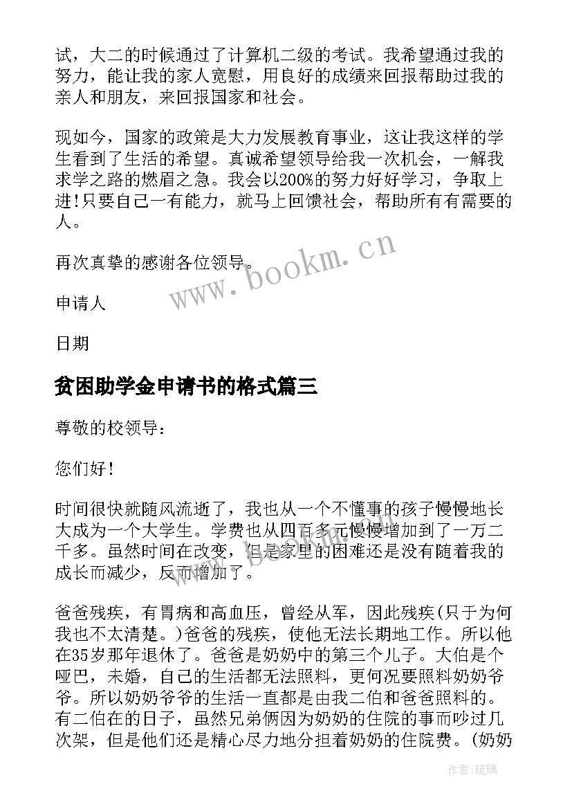 最新贫困助学金申请书的格式(模板8篇)