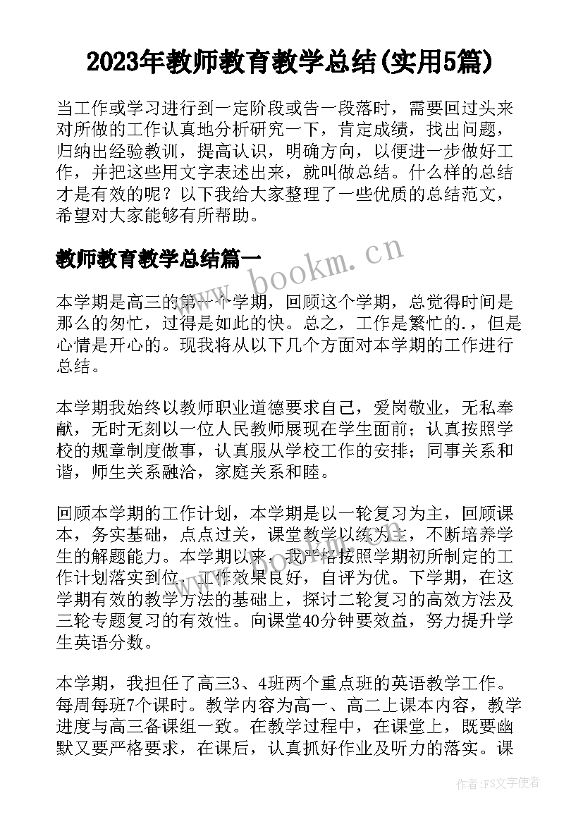 2023年教师教育教学总结(实用5篇)