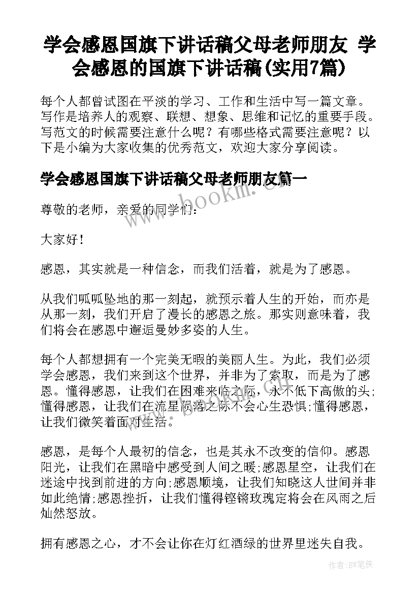 学会感恩国旗下讲话稿父母老师朋友 学会感恩的国旗下讲话稿(实用7篇)