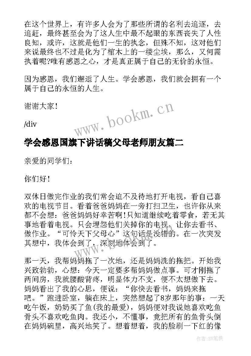 学会感恩国旗下讲话稿父母老师朋友 学会感恩的国旗下讲话稿(实用7篇)