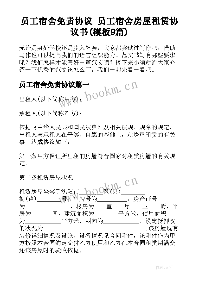 员工宿舍免责协议 员工宿舍房屋租赁协议书(模板9篇)