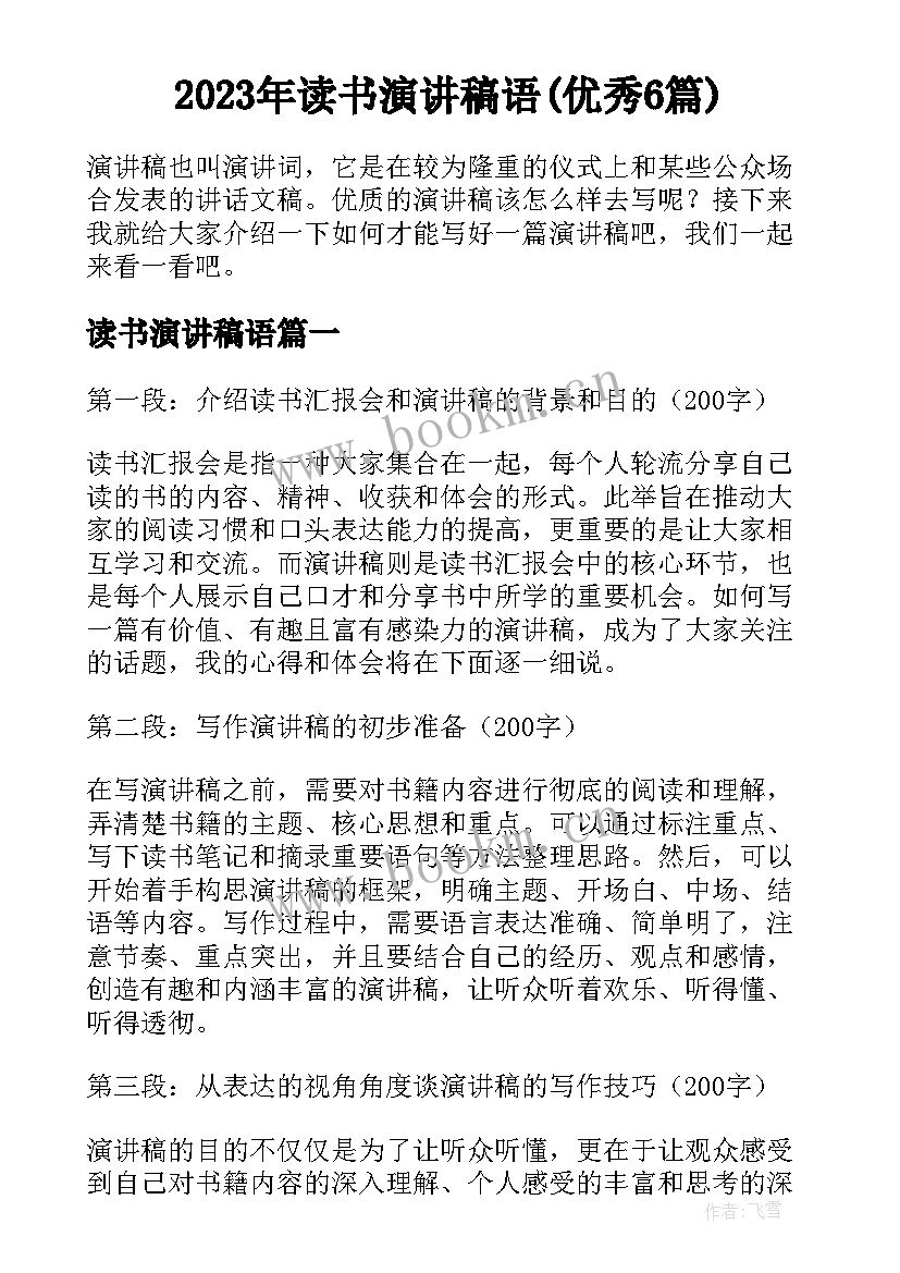 2023年读书演讲稿语(优秀6篇)