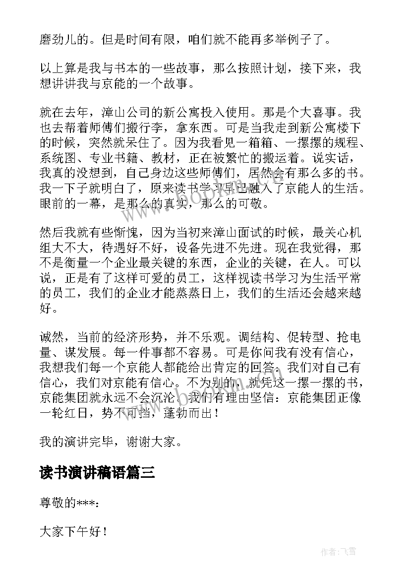 2023年读书演讲稿语(优秀6篇)